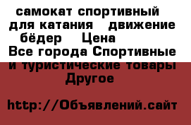 самокат спортивный , для катания , движение бёдер  › Цена ­ 2 000 - Все города Спортивные и туристические товары » Другое   